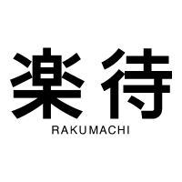 楽待