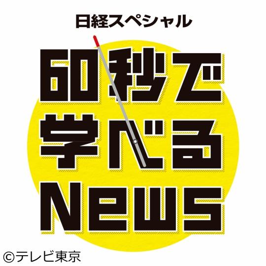 テレビ東京「60秒で学べるNews」に長嶋修がスタジオ出演しています。